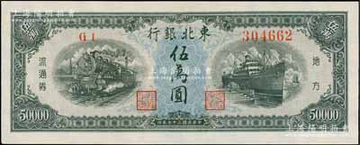 民國三十七年（1948年）東北銀行地方流通券伍萬圓，劉文和先生藏品，九八成新