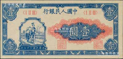 第一版人民幣“工農圖”壹圓，劉文和先生藏品，九八成新