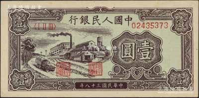 第一版人民幣“工廠圖”壹圓，劉文和先生藏品，九八成新