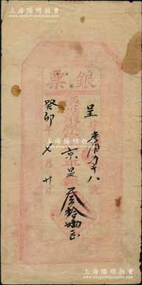 癸卯年（1903年）阜興成記“銀票”京平足銀叁拾兩，址設北京花兒市；劉文和先生藏品，且屬《北京紙幣八百年》一書第325頁之圖片原物，少見，七成新