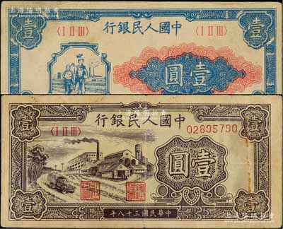 第一版人民幣“工農圖”壹圓、“工廠圖”壹圓共2枚不同，劉文和先生藏品，八成新