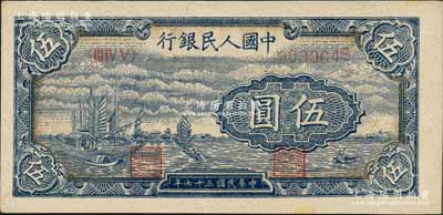 第一版人民幣“帆船圖”伍圓，淺色版，劉文和先生藏品，未折九五成新