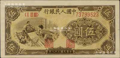 第一版人民幣“織布”伍圓，薄紙版大號碼，劉文和先生藏品，九八成新