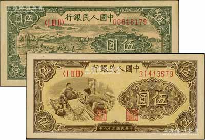 第一版人民幣“綿羊圖”伍圓、“織布圖”伍圓共2枚不同，劉文和先生藏品，九至九五成新
