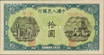 第一版人民幣“灌溉與礦井圖”拾圓，劉文和先生藏品，九八成新
