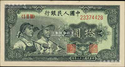 第一版人民幣“工農圖”拾圓，劉文和先生藏品，九成新
