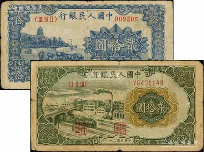 第一版人民幣“藍色塔下牧牛”貳拾圓、“立交橋”貳拾圓共2枚不同，劉文和先生藏品，七成新
