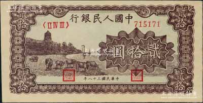 第一版人民幣“咖啡色塔下牧牛”貳拾圓，劉文和先生藏品，全新