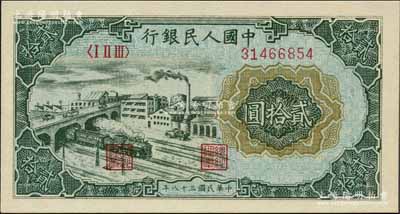 第一版人民幣“立交橋”貳拾圓，自由版，劉文和先生藏品，全新