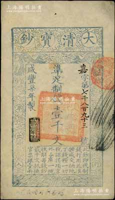 咸豐柒年（1857年）大清寶鈔壹千文，嘉字號，年份下蓋有“節以利度”之閑章，背面書有“收東江寶鈔局”等背書；劉文和先生藏品，九成新