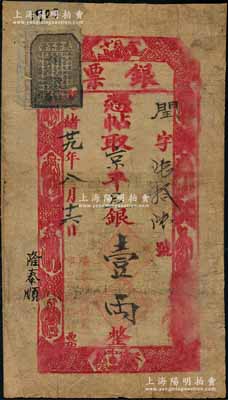 光緒廿九年（1903年）隆泰順銀號“銀票”京平足銀壹兩，址設菜市口西邊路北，上印壽星、八仙、和合二仙圖；劉文和先生藏品，源于馨悟堂之舊藏，少見，左上角等有貼補，近七成新