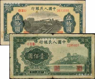 第一版人民幣“鐵路”伍拾圓、“萬壽山”壹佰圓共2枚不同，劉文和先生藏品，七至八成新