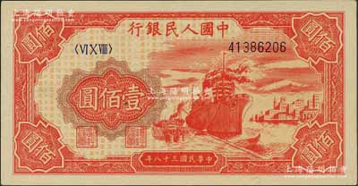 第一版人民幣“紅輪船”壹佰圓，劉文和先生藏品，原票九八成新