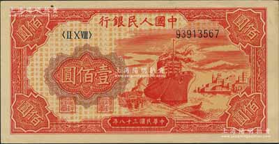 第一版人民幣“紅輪船”壹佰圓，劉文和先生藏品，原票九五成新