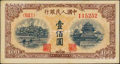 第一版人民幣“黃北海橋”壹佰圓，劉文和先生藏品，九成新