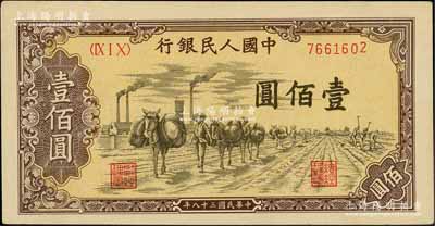 第一版人民幣“馱運”壹佰圓，劉文和先生藏品，九成新