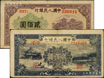 第一版人民幣“排云殿”貳佰圓、“頤和園”貳佰圓共2枚不同，劉文和先生藏品，七五至八成新