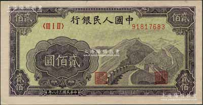 第一版人民幣“長城圖”貳佰圓，劉文和先生藏品，原票九八成新