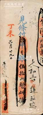 丁未（1907年）西河沿廣成銀號·見條付京平足銀伍拾兩，此乃清末老北京之著名銀號，由慶親王奕劻之子載振（商部尚書）所投資開設；劉文和先生藏品，源于著名集鈔家柏文先生之舊藏，少見，八成新