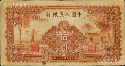 第一版人民幣“農民小橋圖”伍佰圓，劉文和先生藏品，七五成新
