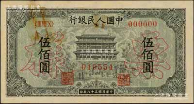 第一版人民幣“正陽門”伍佰圓票樣，正背面合印，劉文和先生藏品，未折近九成新