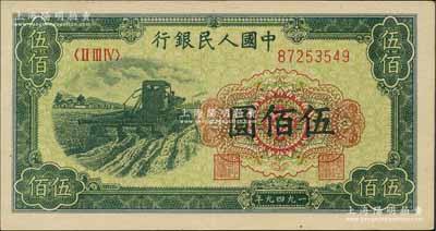 第一版人民幣“收割機”伍佰圓，劉文和先生藏品，九五成新