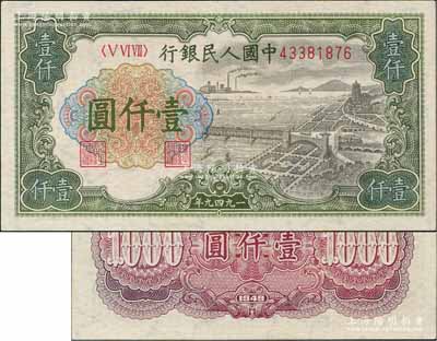 第一版人民幣“錢江橋”壹仟圓，有水印版，背面顏色有變色，劉文和先生藏品，九五成新