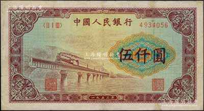 第一版人民幣“渭河橋”伍仟圓，劉文和先生藏品，有修補，七五成新