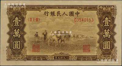 第一版人民幣“雙馬耕地圖”壹萬圓，內有水印，劉文和先生藏品，原票九成新