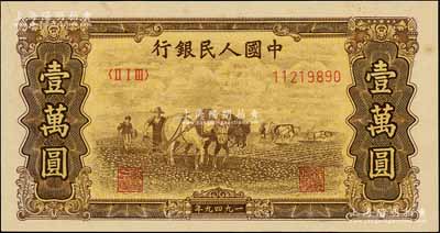 第一版人民幣“雙馬耕地圖”壹萬圓，屬歷史同時期之老假票；劉文和先生藏品，九八成新