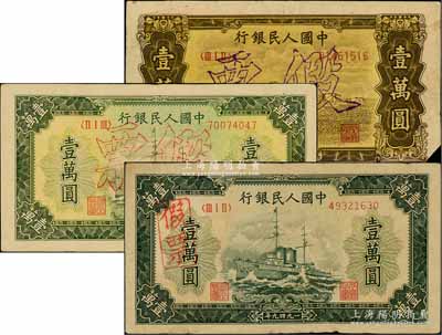 第一版人民幣老假票共3枚不同，詳分：“雙馬耕地圖”壹萬圓1枚、“軍艦圖”壹萬圓2種版式；劉文和先生藏品，七至八成新