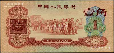 第三版人民幣1960年紅壹角，劉文和先生藏品，九八成新