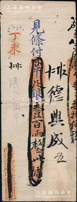 丁未（1907年）西河沿廣成銀號·見條付京平足銀壹百兩，此乃清末老北京之著名銀號，由慶親王奕劻之子載振（商部尚書）所投資開設；劉文和先生藏品，且為《中國歷代貨幣大系·清紙幣》一書第379頁之圖片原物，少見，背有貼補，七成新