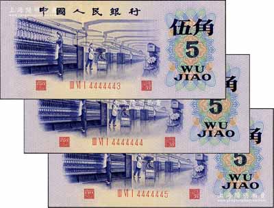 第三版人民幣1972年凸版水印伍角共3枚連號，分別為4444443、4444444和4444445趣味號，其中4444444全同號者極為難得；劉文和先生藏品，全新