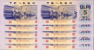 第三版人民幣1972年伍角號碼9999008、108、208、308、408、508、608、708、808、908小趣味號碼一組共10枚全套，劉文和先生藏品，全新