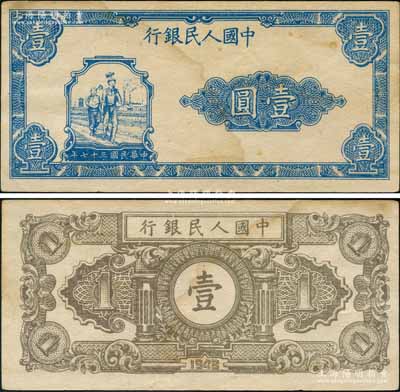第一版人民幣“工農圖”壹圓，錯版券·正面漏印號碼、職章和“壹圓”面額外的紅色花紋，且背面顏色亦與正票不同；劉文和先生藏品，源于日本藏家山崎修之亮之舊藏，八五成新