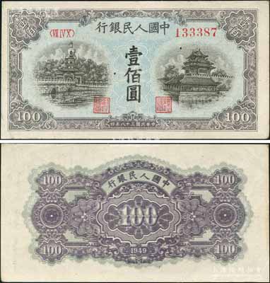 第一版人民幣“藍北海橋”壹佰圓，錯版券·背面花紋重疊印刷，歡迎對比實物；劉文和先生藏品，八五成新