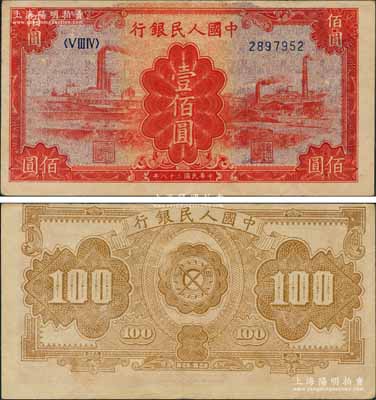 第一版人民幣“紅工廠”壹佰圓，錯版券·正面底紋圖套印向上移位、花紋已印在上端白邊處，且背面圖案印刷亦向上移位，誠屬難得之趣味品；劉文和先生藏品，源于日本藏家山崎修之亮之舊藏，八五成新