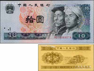 人民幣錯版券2種，詳分：1953年壹分，錯版券·漏印號碼；1980年拾圓，錯版券·漏水印（無水印）；劉文和先生藏品，九五至全新