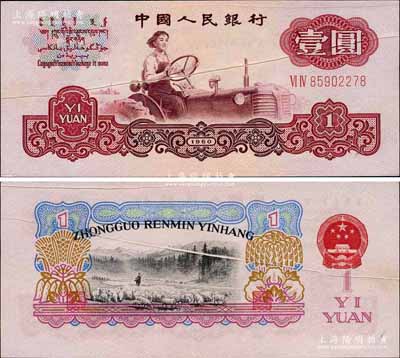 第三版人民幣1960年壹圓五星水印，錯版券·共有2處：①票上有兩處折白；②背面圖案套印嚴重移位，其中拼音行名向下移位出框，而羊群圖亦移位錯印至年份處，且國徽亦下移；此券錯版狀況嚴重，誠屬難得佳品；劉文和先生藏品，九八成新（且附帶介紹文字1份）