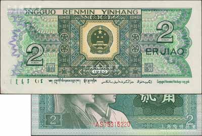 第四版人民幣1980年貳角，錯版券·背面左邊花紋印刷漏色，若與流通票比較則十分明顯，且正面號碼印刷亦不規則；劉文和先生藏品，九五成新