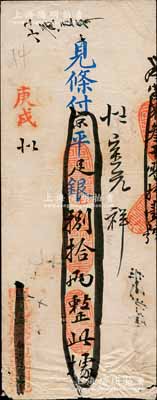 庚戌（1910年）西河沿廣成銀號·見條付京平足銀捌拾兩，此乃清末老北京之著名銀號，由慶親王奕劻之子載振（商部尚書）所投資開設；劉文和先生藏品，源于著名集鈔家柏文先生之舊藏，少見，七五成新