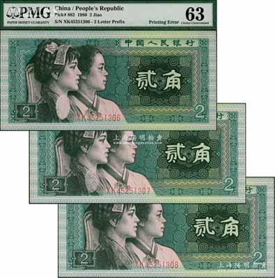 第四版人民幣1980年貳角共3枚連號，其中2枚屬錯版券·正面左邊婦女頸下有局部漏印，其中1枚已評級；劉文和先生藏品，九八成新