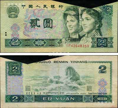 第四版人民幣1980年貳圓，錯版券·大變體，折白印刷，且形成福耳；此乃嚴重錯版券，堪稱集藏之難得佳品；劉文和先生藏品，珍罕，八成新（另附送正常1980年貳圓1枚，以供對照！）