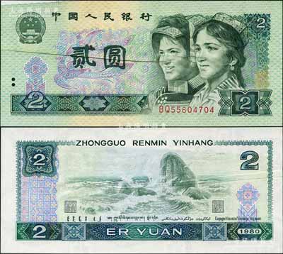 第四版人民幣1980年貳圓，錯版券·正背均有印刷折白，且正面左上邊有漏印露白；劉文和先生藏品，誠屬人民幣錯版券之難得佳品，罕見，九五成新