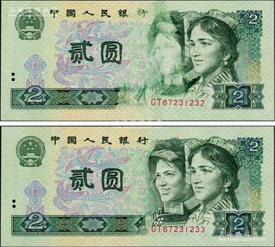 第四版人民幣1980年貳圓共2枚連號，其中1枚為錯版券·正面左人像有油墨漏印和黏印之痕跡，頗為特殊；劉文和先生藏品，全新