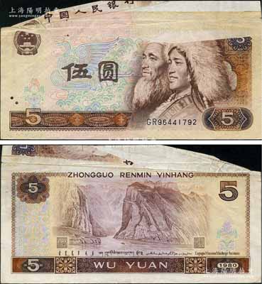 第四版人民幣1980年伍圓，錯版券·大變體，正面有折疊印刷、漏印、折白等狀況，誠屬人民幣錯版券之難得佳品；劉文和先生藏品，源于日本藏家山崎修之亮之舊藏，珍罕，八成新