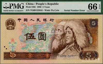第四版人民幣1980年伍圓，錯版券·正面號碼局部漏印；劉文和先生藏品，全新