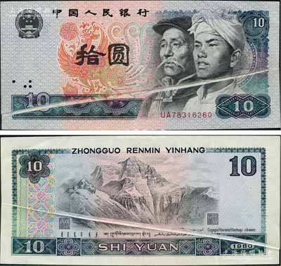 第四版人民幣1980年拾圓，錯版券·正背面均有印刷折白；劉文和先生藏品，罕見，八五成新