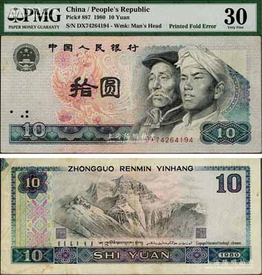 第四版人民幣1980年拾圓，錯版券·正面右上角圖案漏印，且背面左上角亦曾折疊多印花紋，頗為難得；劉文和先生藏品，八成新